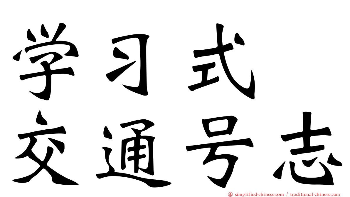 学习式　交通号志